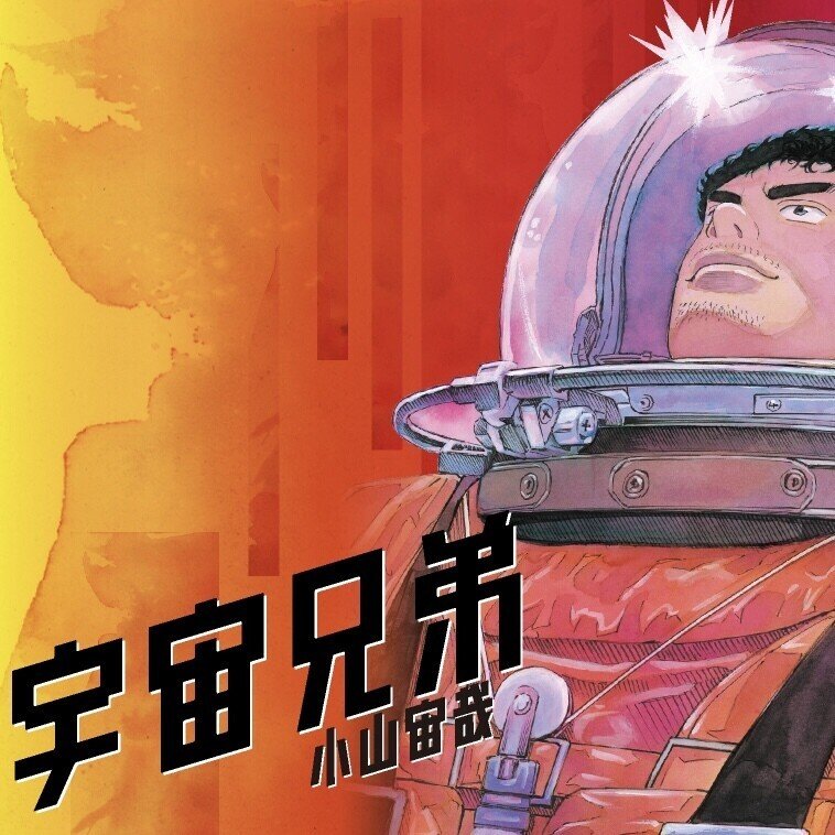 02 マンガ学 夢を叶える気持ちの強さ 宇宙兄弟 Yasuyuki Sakamoto Note 02 マンガ学 夢を叶える気持ちの強さ 宇宙兄弟 Yasuyuki Sakamoto Note