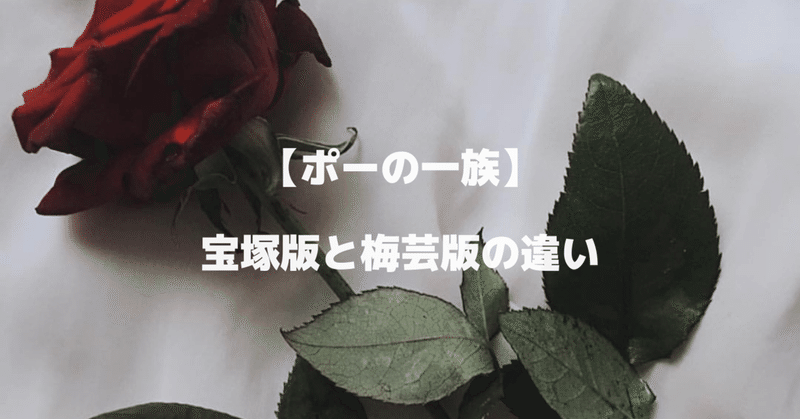 ポーの一族 宝塚版と梅芸版の違い むー Note ポーの一族 宝塚版と梅芸版の違い むー Note