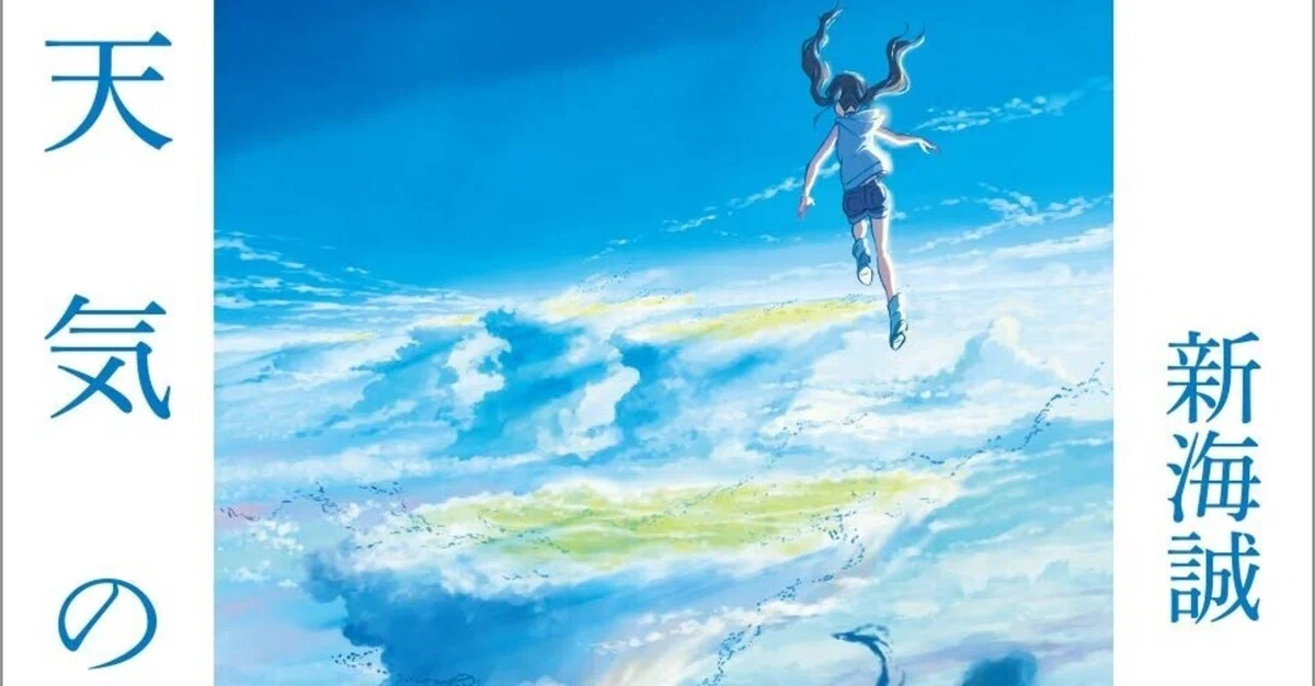 少年少女の、反逆の物語。『小説 天気の子』読書感想｜ぽりにか