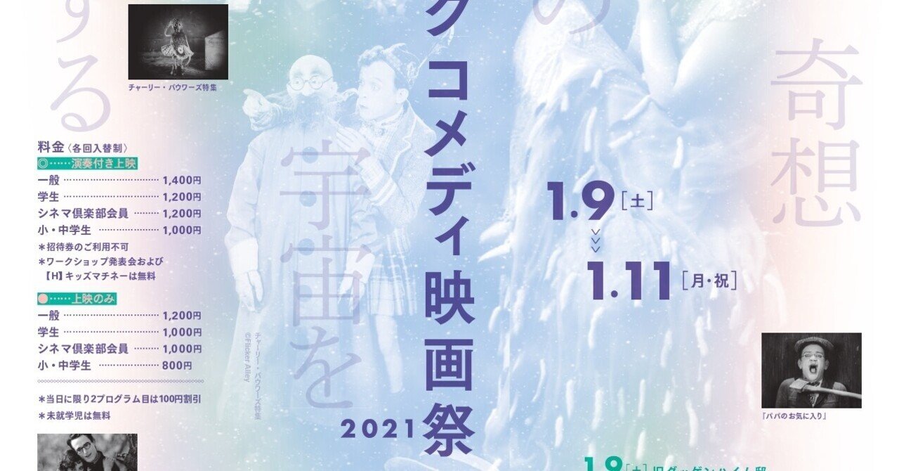 神戸クラシックコメディ映画祭21 レポ 1 いいをじゅんこ Note