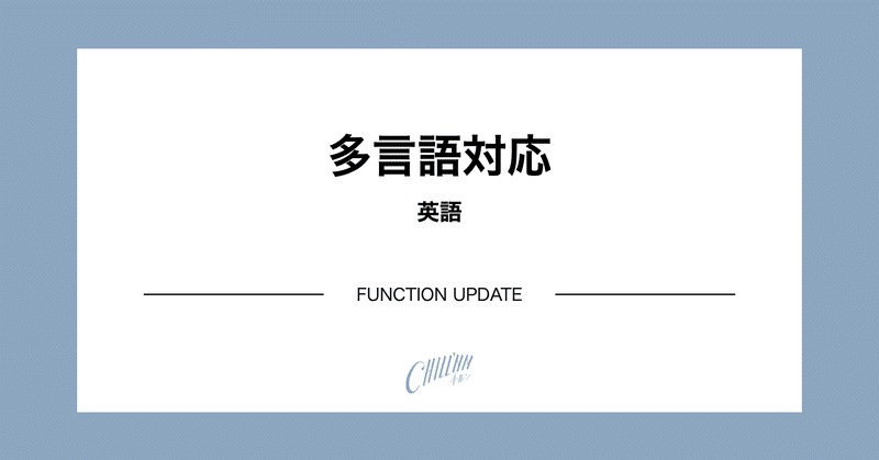 英語対応が完了しました Chillnn 機能アップデート Note