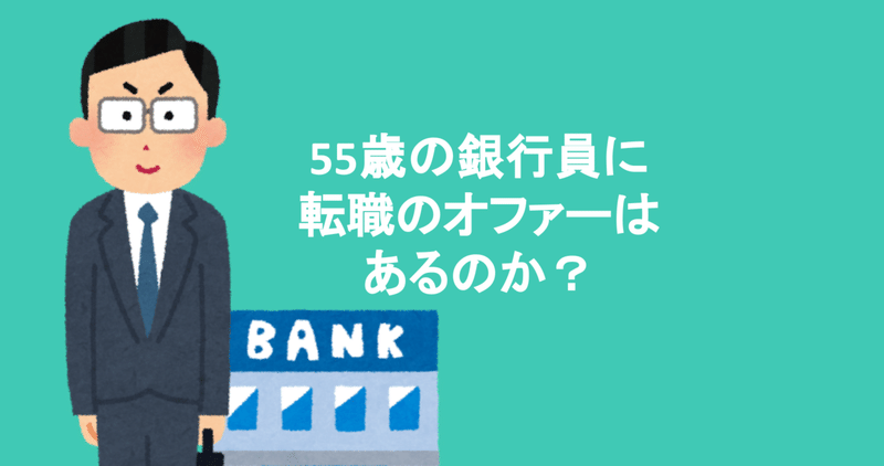 55歳の元銀行員にオファーはあるのか 西條泰弘 Y M Llc Note