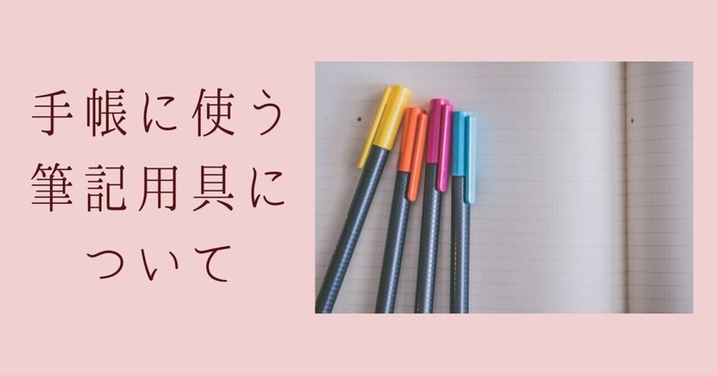 4年を経て出した結論 手帳に使う筆記用具について まいたんこ 真っ白手帳を文字であふれる手帳に変える 専門家 Note 4年を経て出した結論 手帳に使う筆記用具について まいたんこ 真っ白手帳を文字であふれる手帳に変える 専門家 Note
