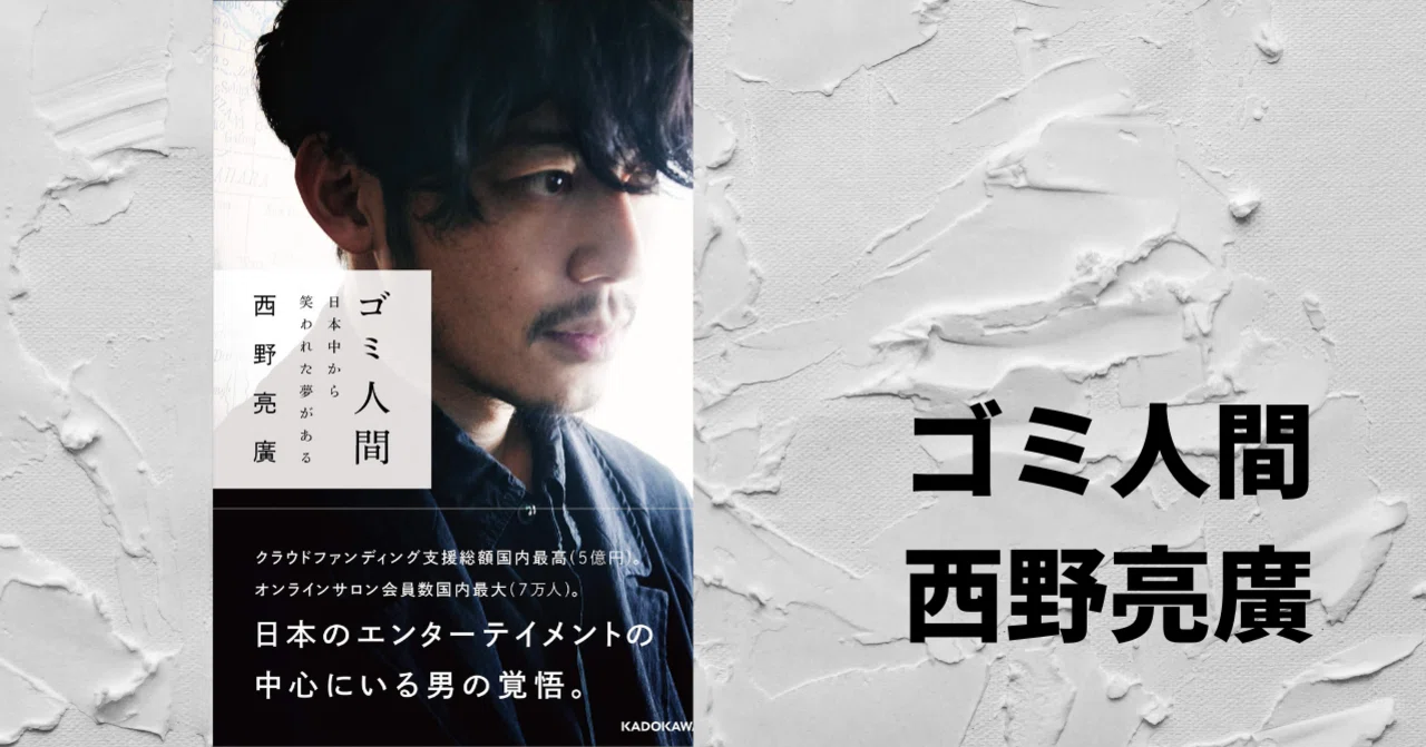 ゴミ人間 日本中から笑われた夢がある：西野亮廣｜宮原和也