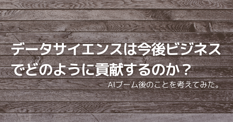 データサイエンスは今後ビジネスでどのように貢献するのか？