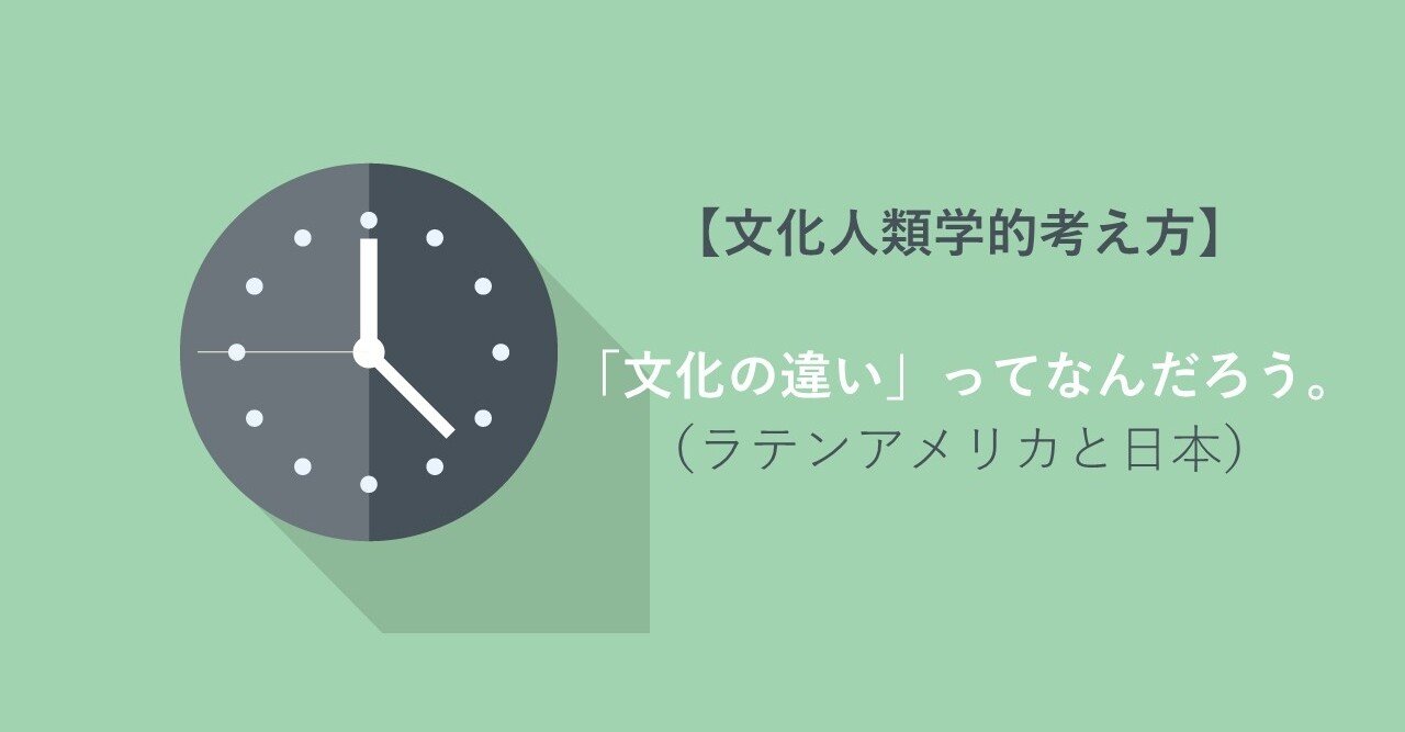 文化人類学 文化の違い って ラテンアメリカと日本 Masa Note 文化人類学 文化の違い って ラテンアメリカと日本 Masa Note