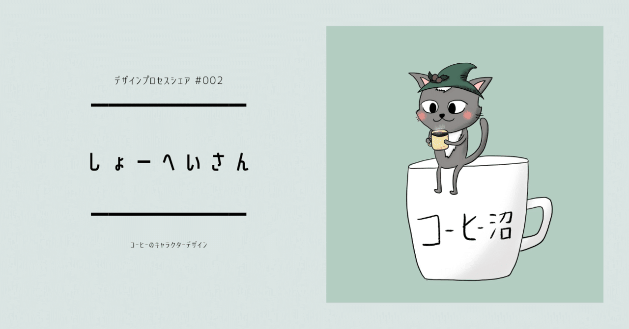 デザインプロセスシェア 002 しょーへいさん キャラクターデザイン ちーさん Note デザインプロセスシェア 002 しょーへいさん キャラクターデザイン ちーさん Note