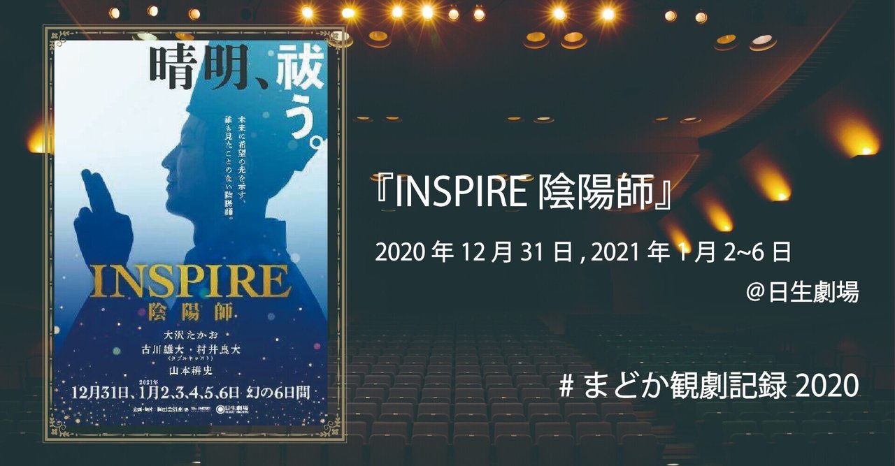 INSPIRE陰陽師 新品DVD 大沢たかお 古川雄大 つつましく 村井良大