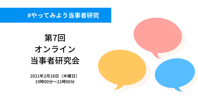 2月18日（木曜日）「＃やってみよう当事者研究」第7回オンライン当事者研究会開催！