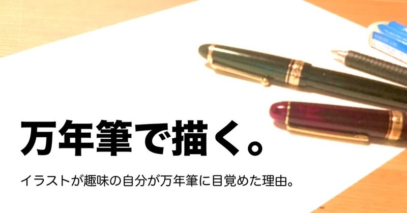 脱デジタル イラストが趣味の自分が万年筆に目覚めた理由 Vol ２ 選んだのはカスタム743 Fa さあ描こう イスミ ユウセイ Note