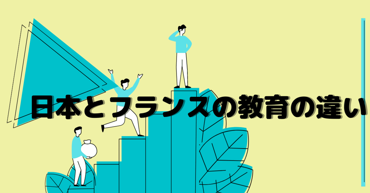 日本とフランスの教育の違い うえこ Note