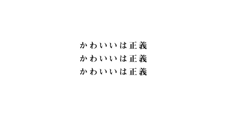 かわいいは正義 かわいいは正義 かわいいは正義 Daisuke 思考のバランス Note