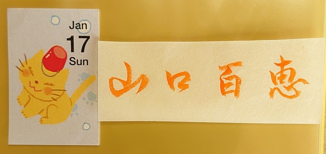 誕生日を文字でお祝い 1月17日生まれの山口百恵さんを書いてみた Ayumi Okabe Note 誕生日を文字でお祝い 1月17日生まれの山口百恵さんを書いてみた Ayumi Okabe Note