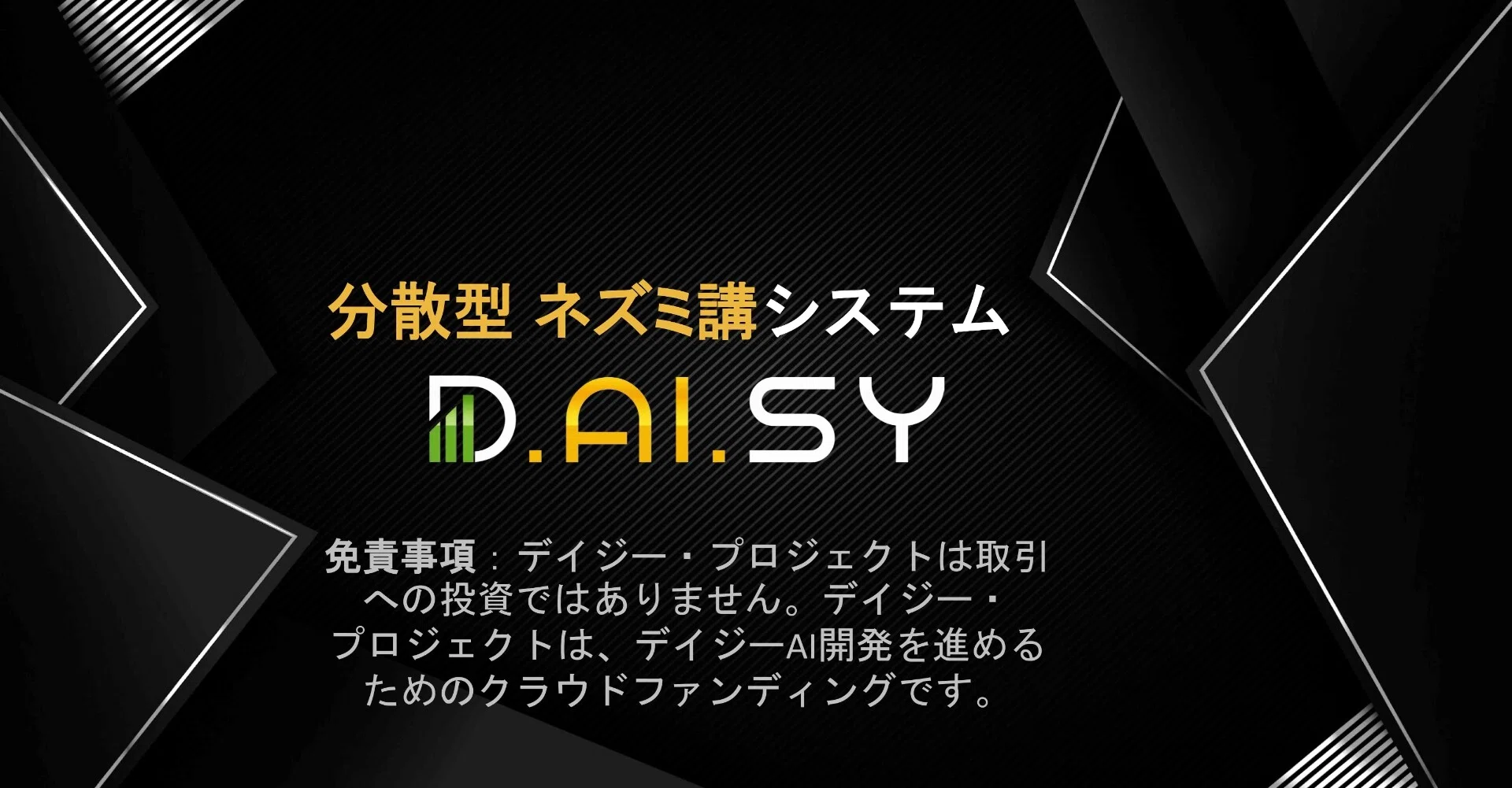 分散型スマートコントラクト方式を語り悪用した次世代型 詐欺的 ネズミ講のクラウドファンディングの D Ai Sy デイジー の失敗談 Shangri La Note
