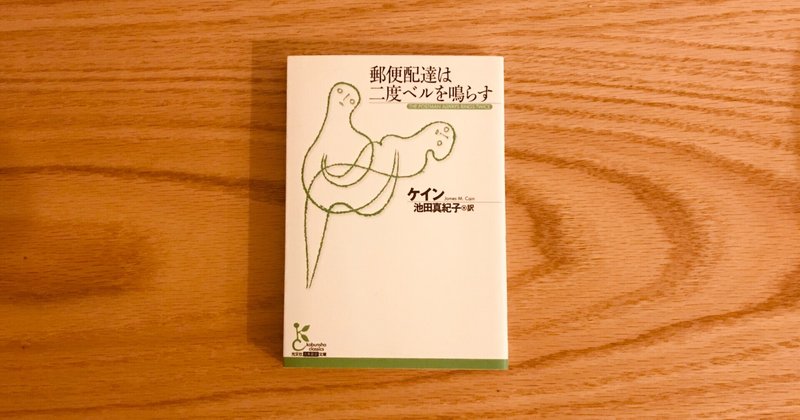 『郵便配達は二度ベルを鳴らす』を読んでみた〜光文社古典新訳文庫を読もうシリーズ〜