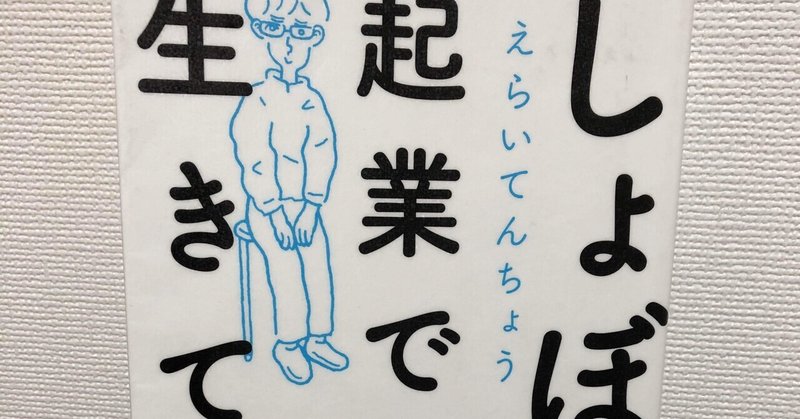 読書日記 しょぼい企業で生きていく Takeohira Note