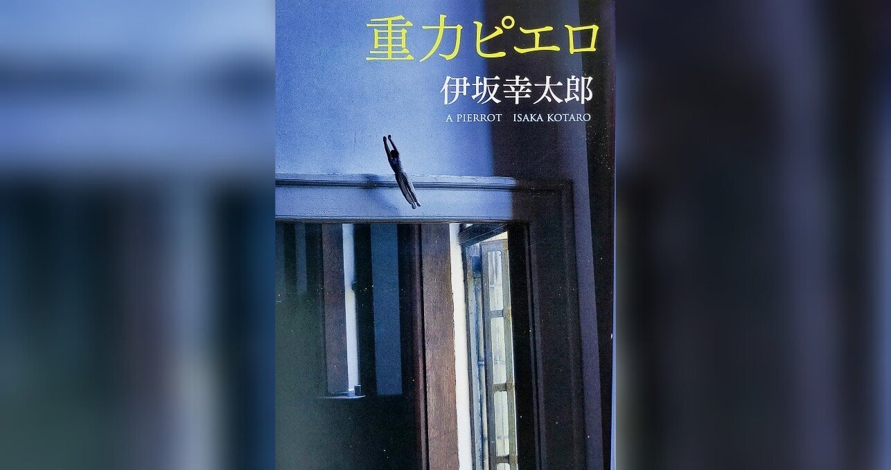 読書 重力ピエロ 久遠 Note