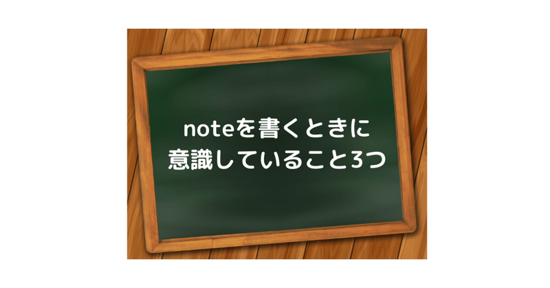 【note初心者必見】年100記事書いているゴエが意識している3つのこと