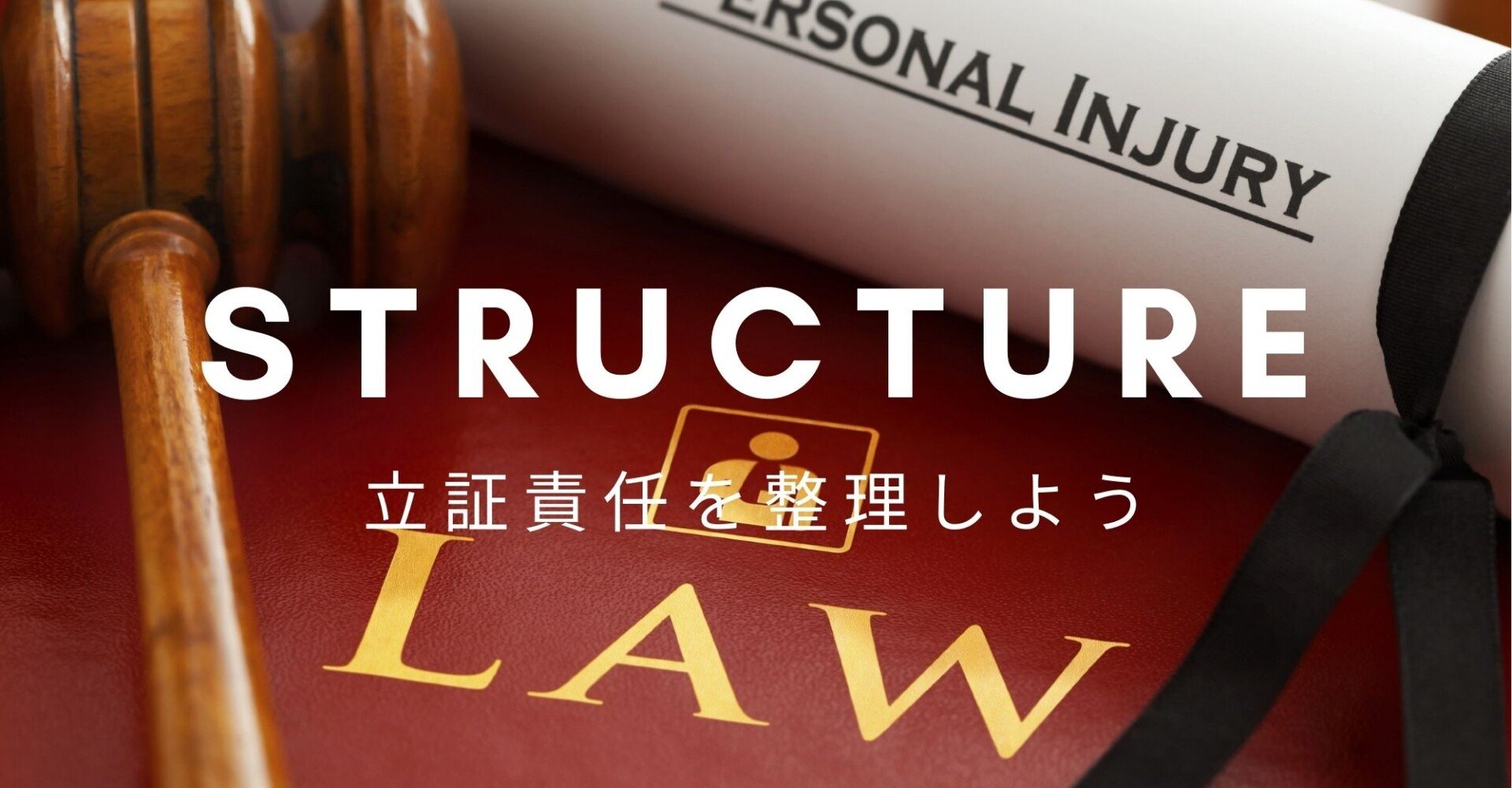 立証責任