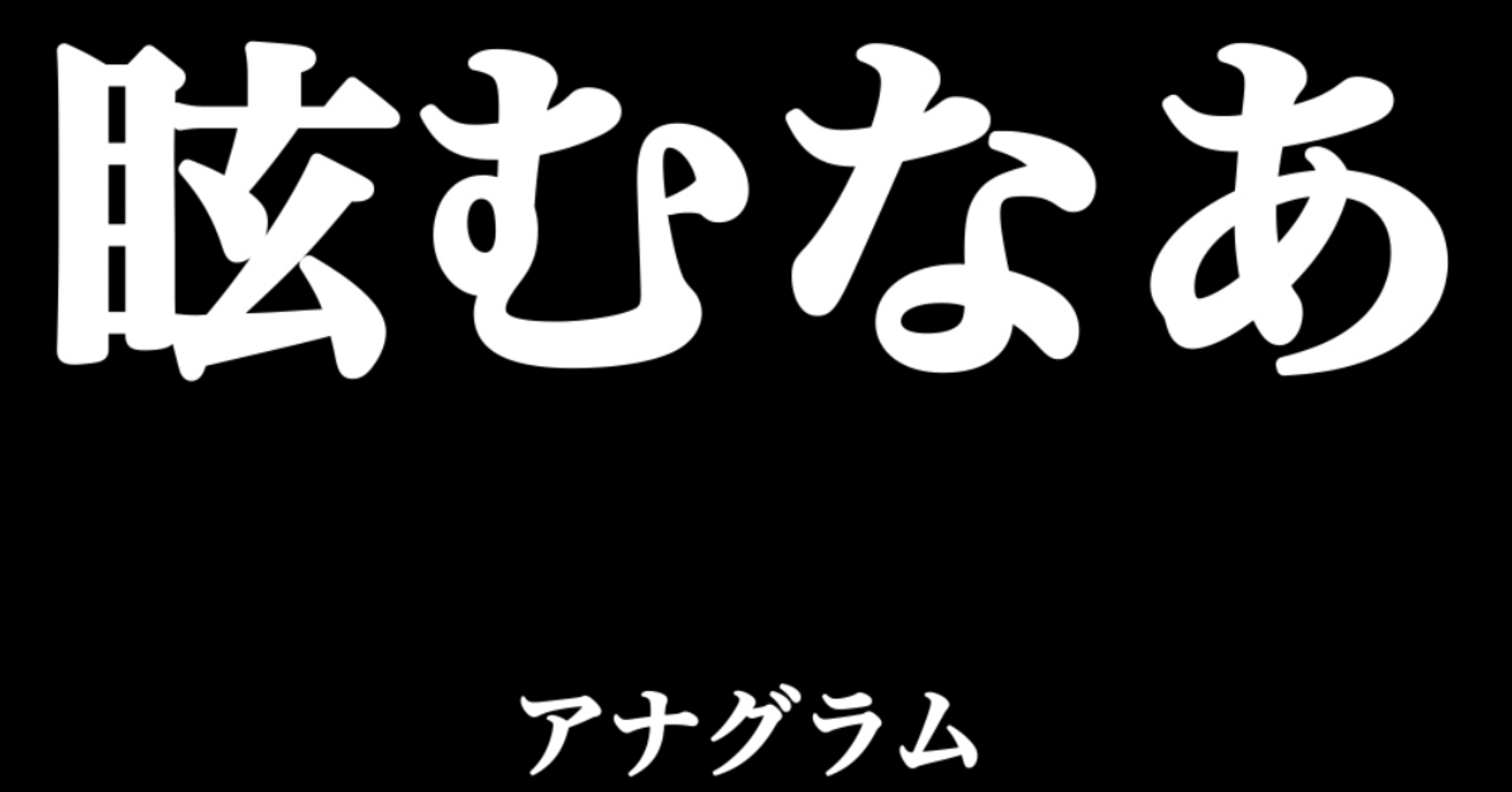 アナグラムってみる回 其の2 ある Note アナグラムってみる回 其の2 ある Note