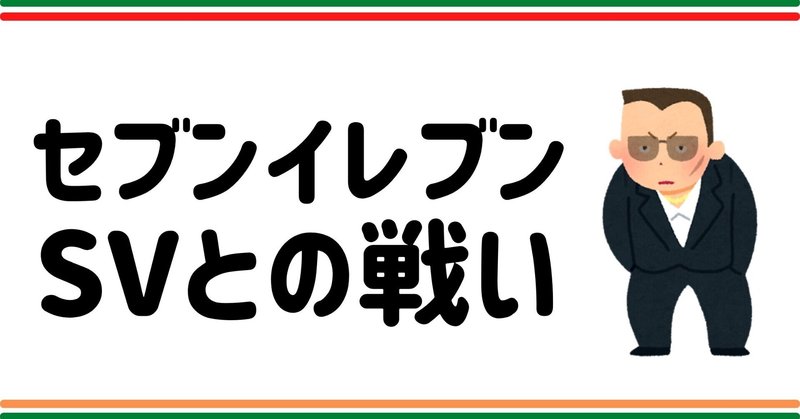 セブンイレブンのブラックsvとの戦い 暴言や暴行のパワハラに心が折れる 元セブン店長 Note