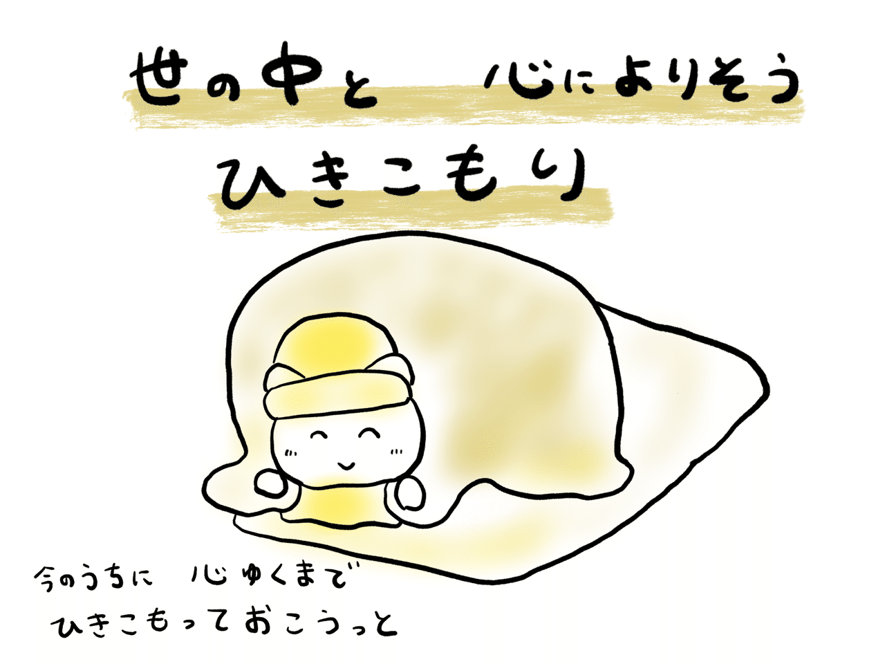ほほえみマン ひきこもり 山吹 Note