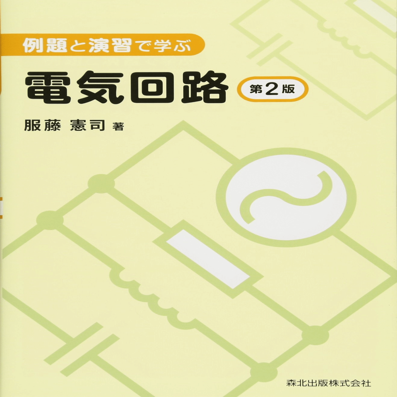電気系で使う参考書 電気回路系のおすすめ参考書｜塚本寛也 ~電波系エンジニア~