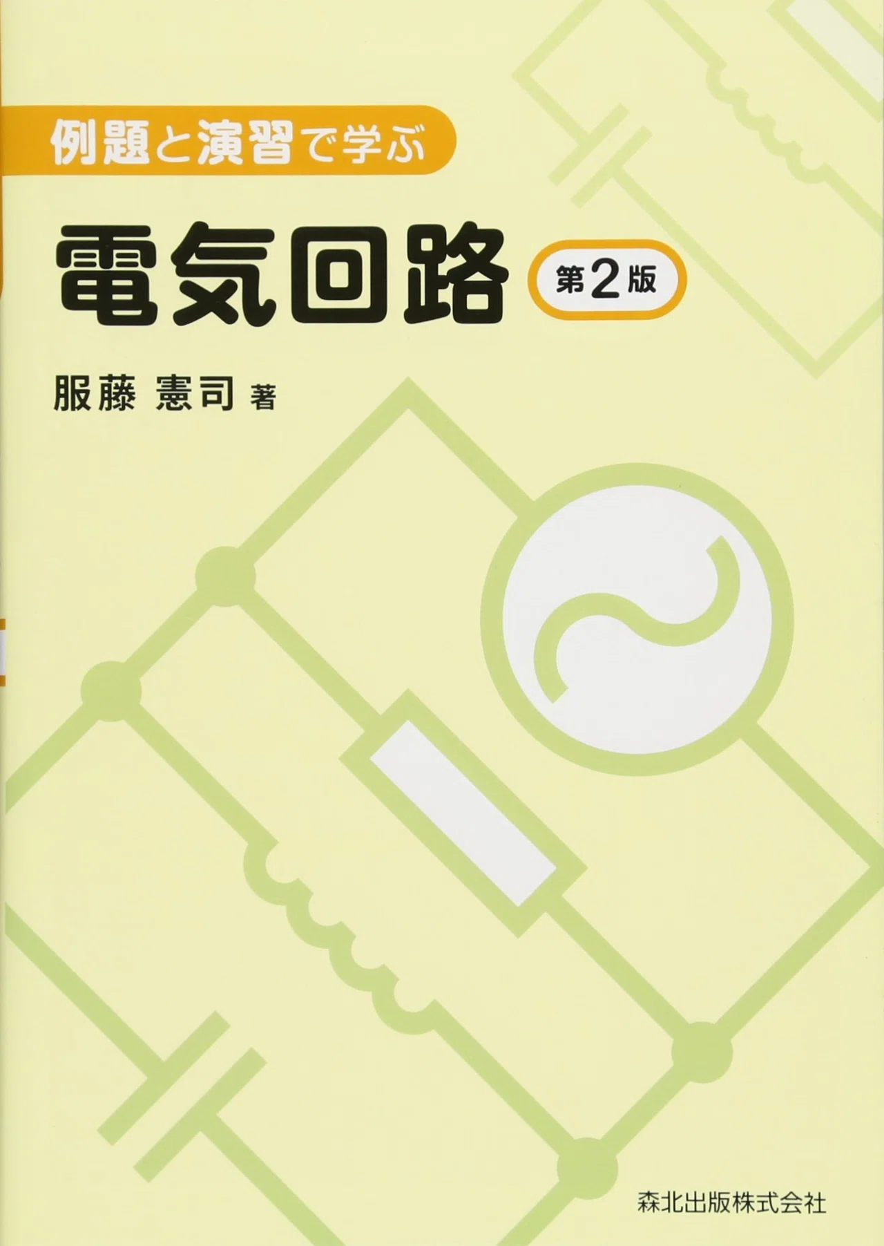 電気回路系のおすすめ参考書|塚本寛也 ~電波系エンジニア~ 電気回路系のおすすめ参考書|塚本寛也 ~電波系エンジニア~
