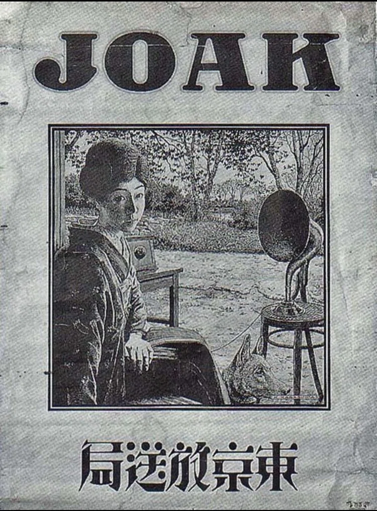 日本の放送百年百局 1 『JOAK（社団法人東京放送局）』｜デーブ