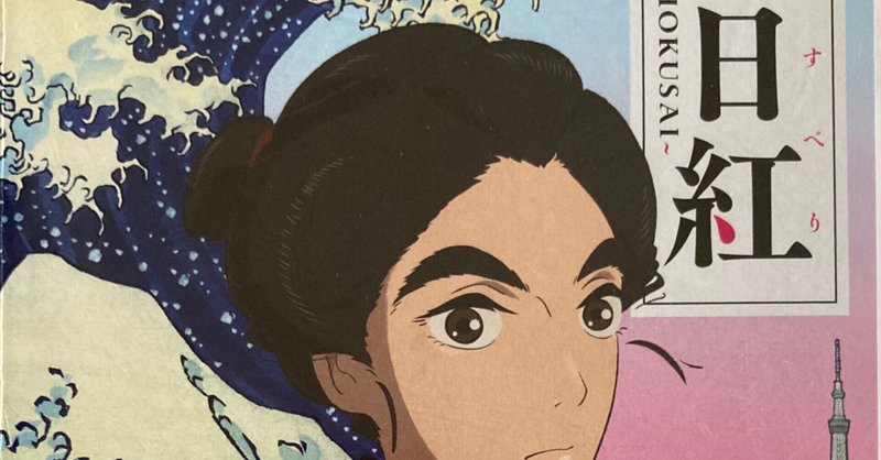 杉浦日向子原作の 百日紅 Miss Hokusai を観て みから 未絡 Micara Note