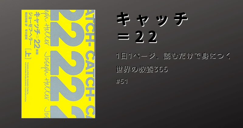 #51 [文学] 戦争小説やブラックコメディーの中でも最高傑作の一つ