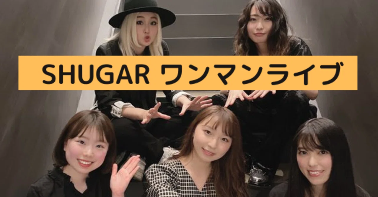 ライブレポ】塩川莉世(転校少女*) SHUGAR ONE MAN LIVE 1/16㊗成人式 