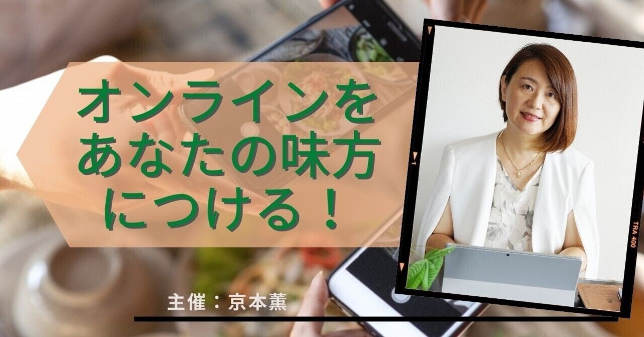 オンラインをあなたの味方につける お茶会 京本 薫 仕事を効率化しちゃう専門家 Note