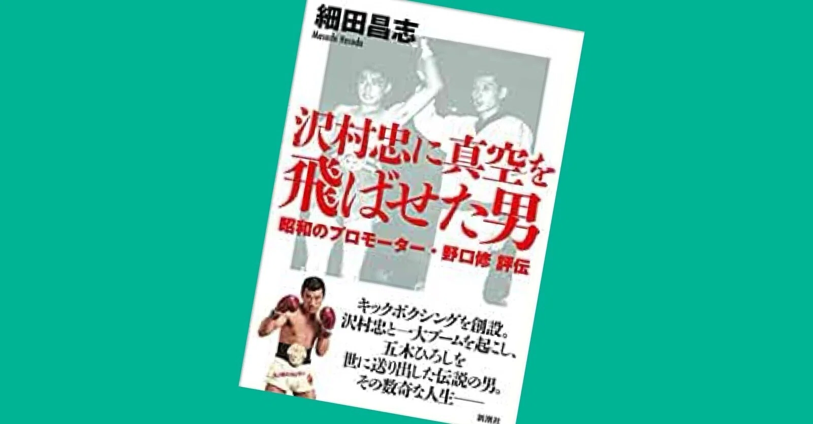 書評 沢村忠に真空を飛ばせた男 昭和のプロモーター 野口修評伝 新潮社 水道橋博士 Note 書評 沢村忠に真空を飛ばせた男 昭和のプロモーター 野口修評伝 新潮社 水道橋博士 Note