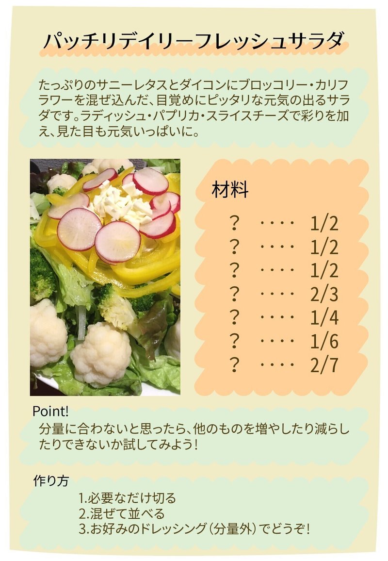 クイズ パッチリデイリーフレッシュサラダ 朽羊歯ゾーン Note