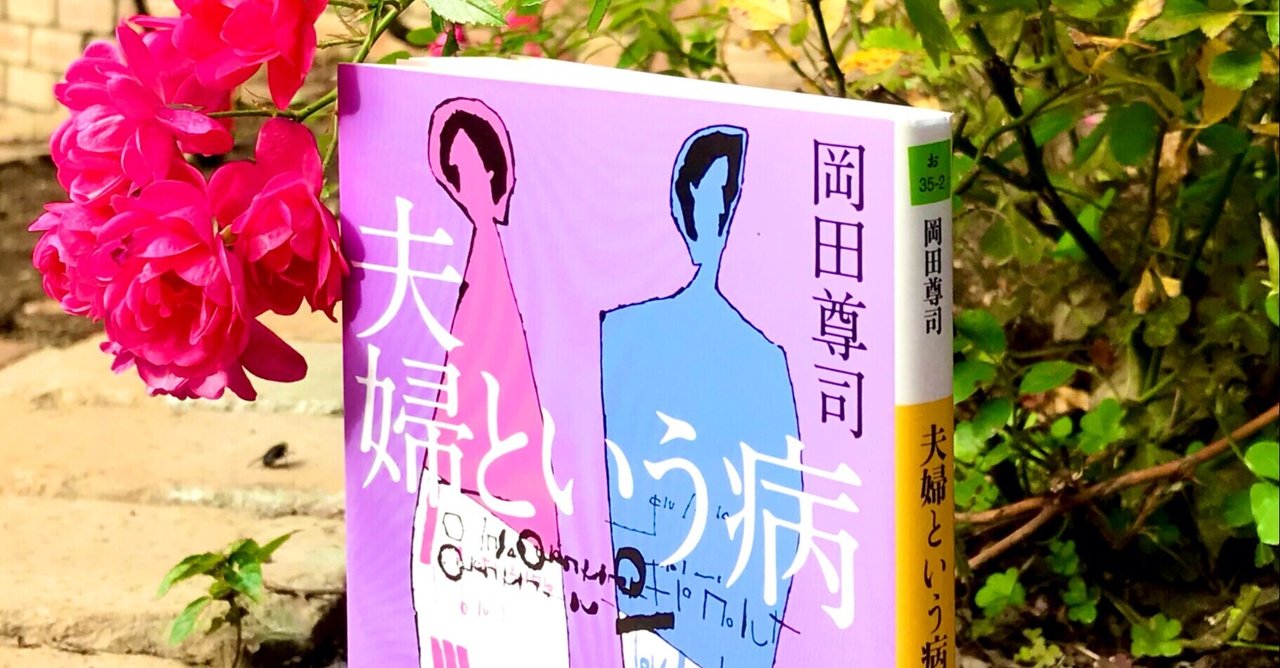 夫婦という病 の新着タグ記事一覧 Note つくる つながる とどける