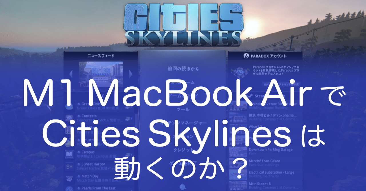 MacBook Air(M1, 2020 late)でCities Skylinesは動くのか？｜いるかいる
