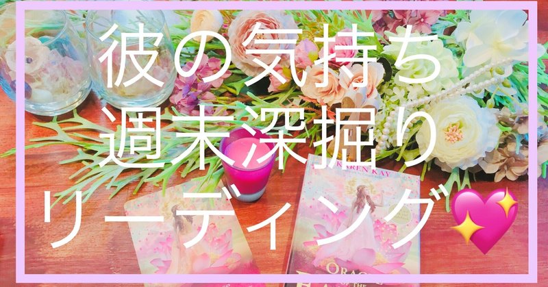 タロット占い 彼の気持ち週末深堀りリーディング Marshmallow Note