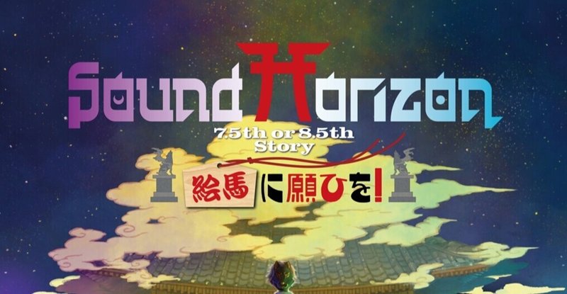 絵馬に願ひを Prologue Edition Sound Horizon 発売 初見 聴 考察 ネタバレ有り Kakun Note