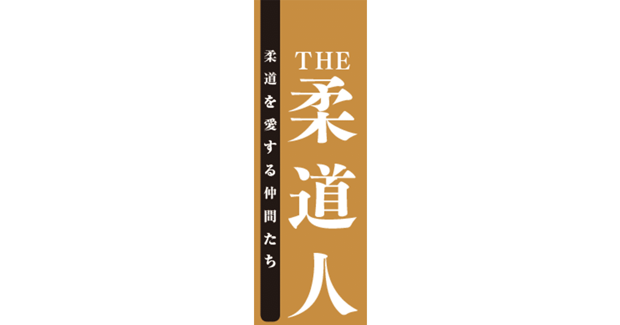 日本一強い夫婦を目指して 大辻康太 瑛美 日本 公財 全日本柔道連盟 Note 日本一強い夫婦を目指して 大辻康太 瑛美 日本 公財 全日本柔道連盟 Note