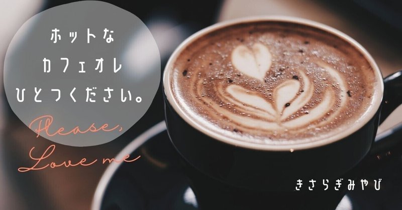 ホットなカフェオレひとつください きさらぎみやび Note
