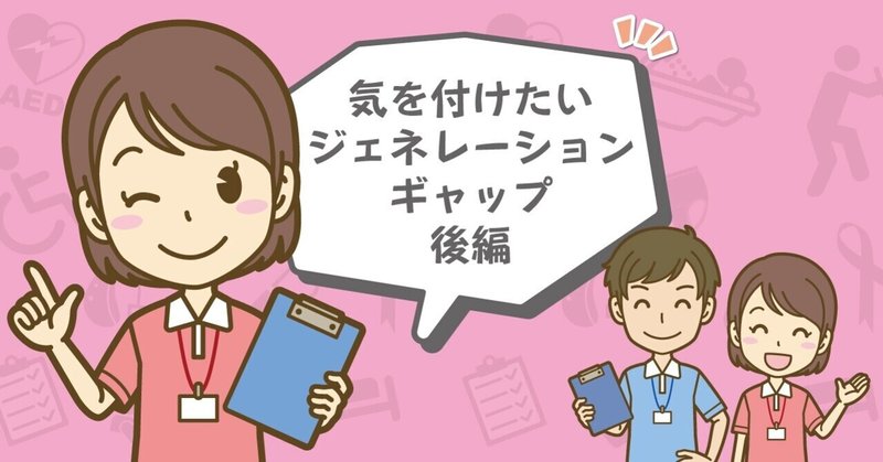 気を付けたいジェネレーションギャップ 後編 介護求人の Kaigo Kyujin Note
