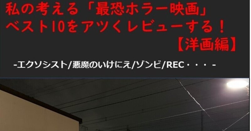 Kindle出版 歴代ホラー映画 最恐10本 についてウンチクしてみた 洋画編 八代矢於紀 ヤシロヤオキ オバケ 妖怪 幻想文学の話で海外交流 Note