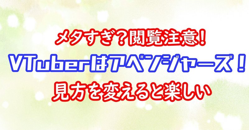 閲覧注意 メタい話 企業vtuberはほとんどが から集まったアベンジャーズだった 両立と転生と引退 Vtuberの前世 中の人 Vtuber魔王きゅう Note 閲覧注意 メタい話 企業vtuberはほとんどが から集まったアベンジャーズだった 両立と転生と引退 Vtuberの前世 中の人 Vtuber魔王きゅう Note