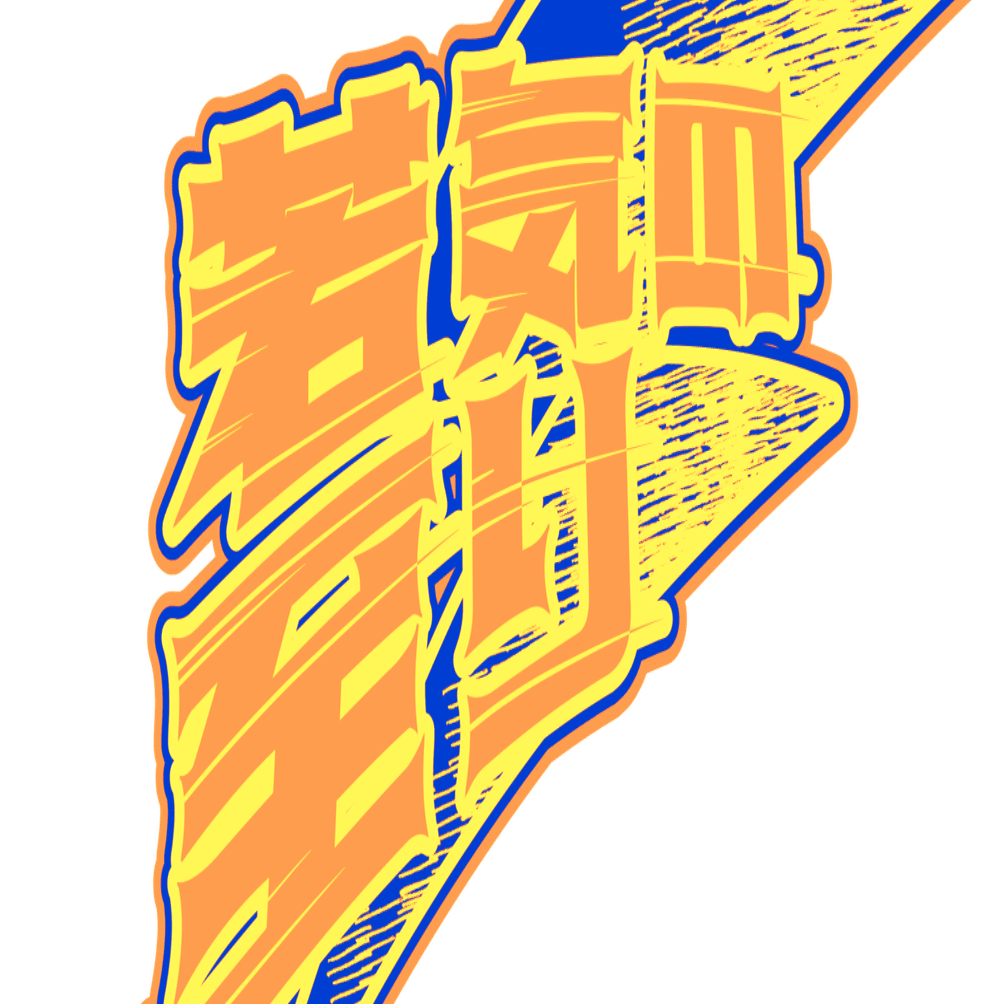 若気の至りロゴ制作の話 長良 鮎武 お笑い専門デザイン イラスト Note