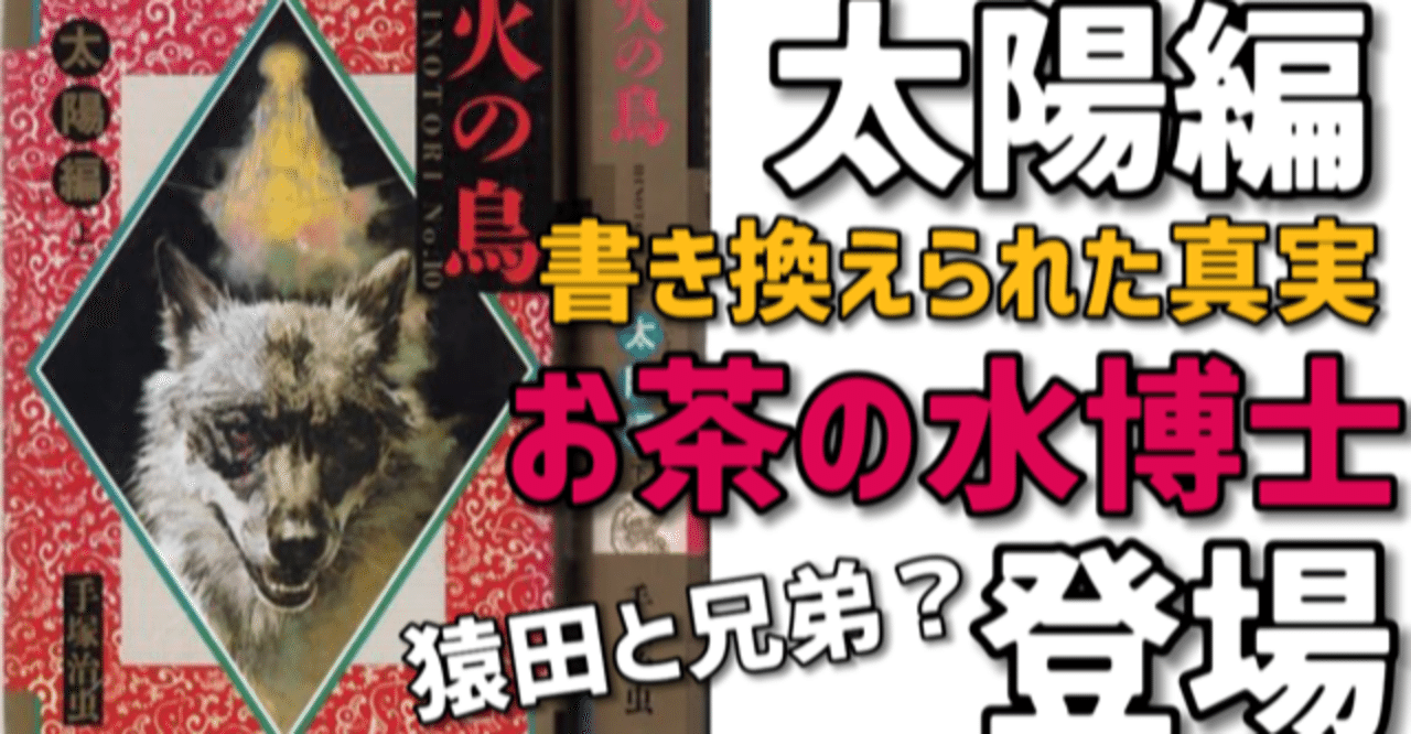 火の鳥太陽編 後編 書き換えられた秘密に迫る 手塚治虫全巻チャンネル 某 Note 火の鳥太陽編 後編 書き換えられた秘密に迫る 手塚治虫全巻チャンネル 某 Note