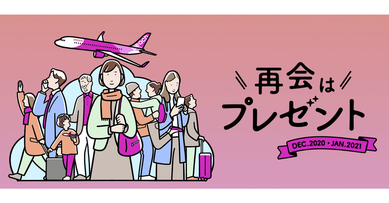 Peach Aviation 「再会はプレゼント」キャンペーンのキービジュアルに
