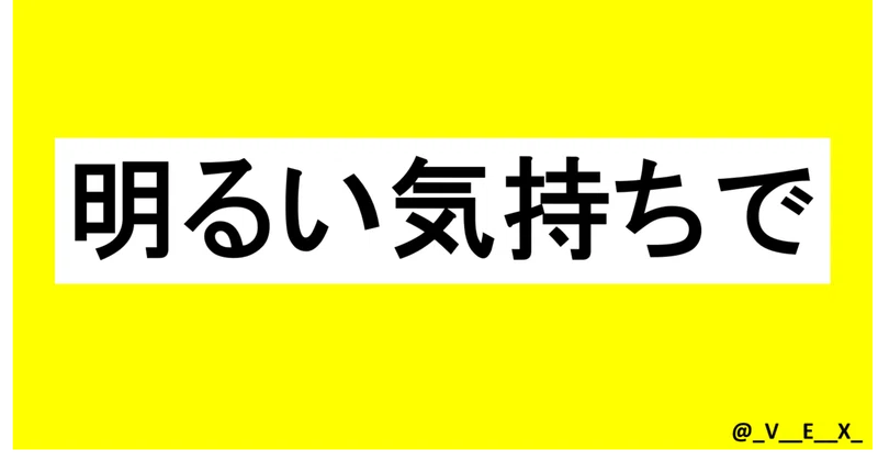 明るい気持ちで Vex Note