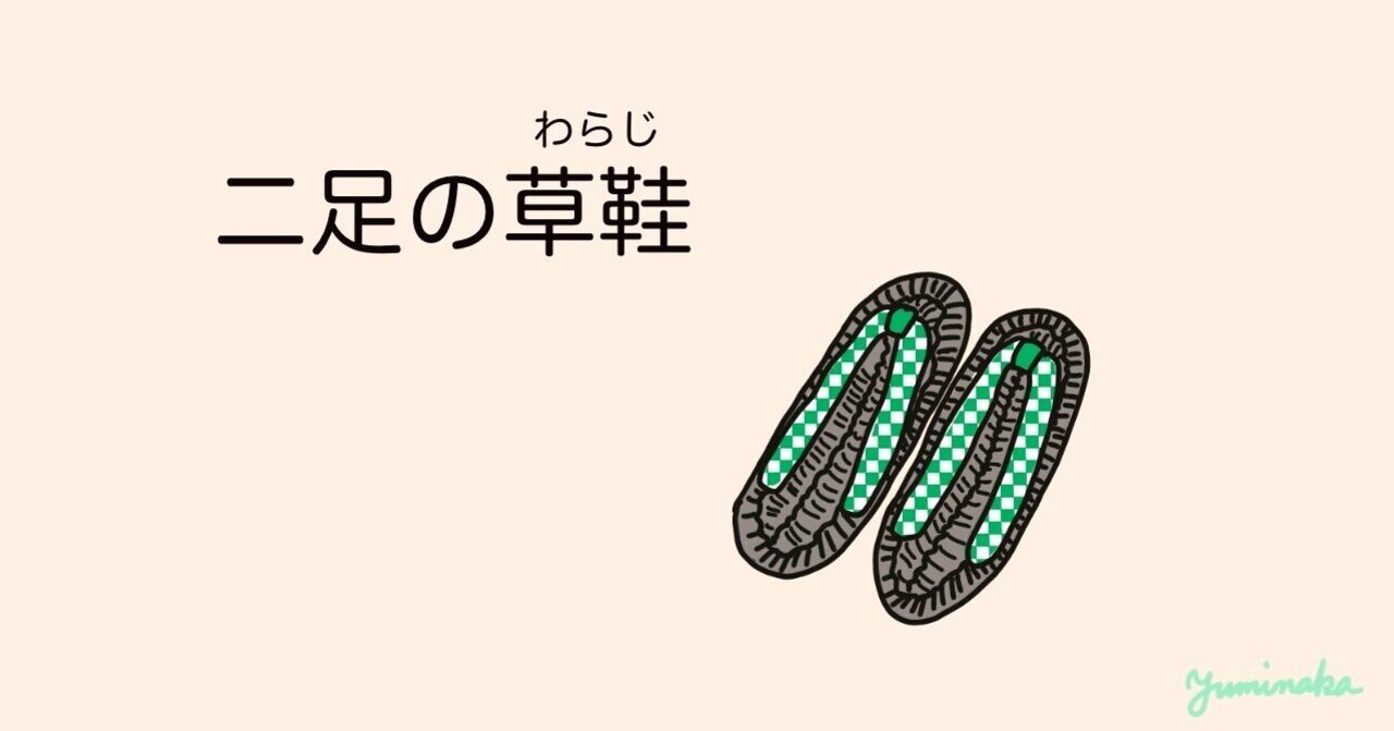 二足の草鞋 わらじ を履いてみる ゆみなか 効率化オタク主婦 Note 二足の草鞋 わらじ を履いてみる ゆみなか 効率化オタク主婦 Note