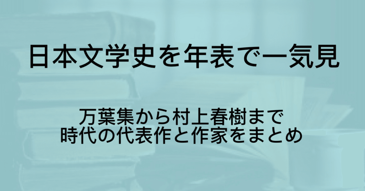 日本文学史を年表でまとめ！作家・代表作で一気に振り返る【奈良時代から平成まで】｜ジュウ・ショ(アートライター・カルチャーライター)